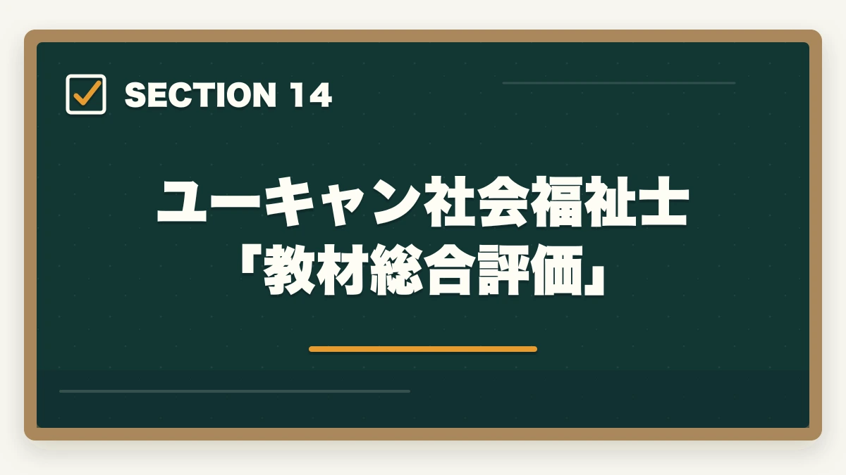 ユーキャン社会福祉士「教材総合評価」｜ユーキャン社会福祉士の教材中身レビュー|10種類のフルカラー教材セットを10年経験者が徹底評価の図解