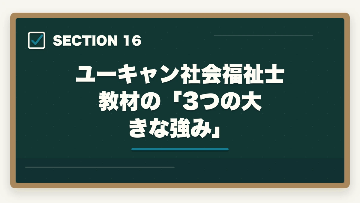 ユーキャン社会福祉士教材の「3つの大きな強み」｜ユーキャン社会福祉士の教材中身レビュー|10種類のフルカラー教材セットを10年経験者が徹底評価の図解
