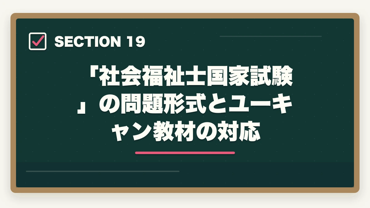 「社会福祉士国家試験」の問題形式とユーキャン教材の対応｜ユーキャン社会福祉士の教材中身レビュー|10種類のフルカラー教材セットを10年経験者が徹底評価の図解