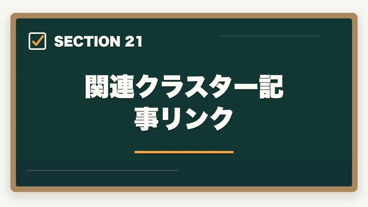 関連クラスター記事リンク｜ユーキャン社会福祉士の教材中身レビュー|10種類のフルカラー教材セットを10年経験者が徹底評価の図解
