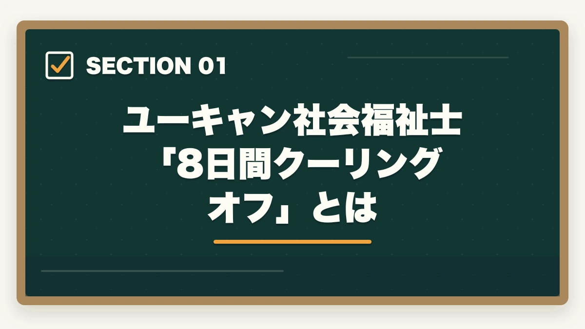 ユーキャン社会福祉士「8日間クーリングオフ」とは|ユーキャン社会福祉士のキャンセル・返金完全ガイド|8日間クーリングオフの正しい使い方の図解