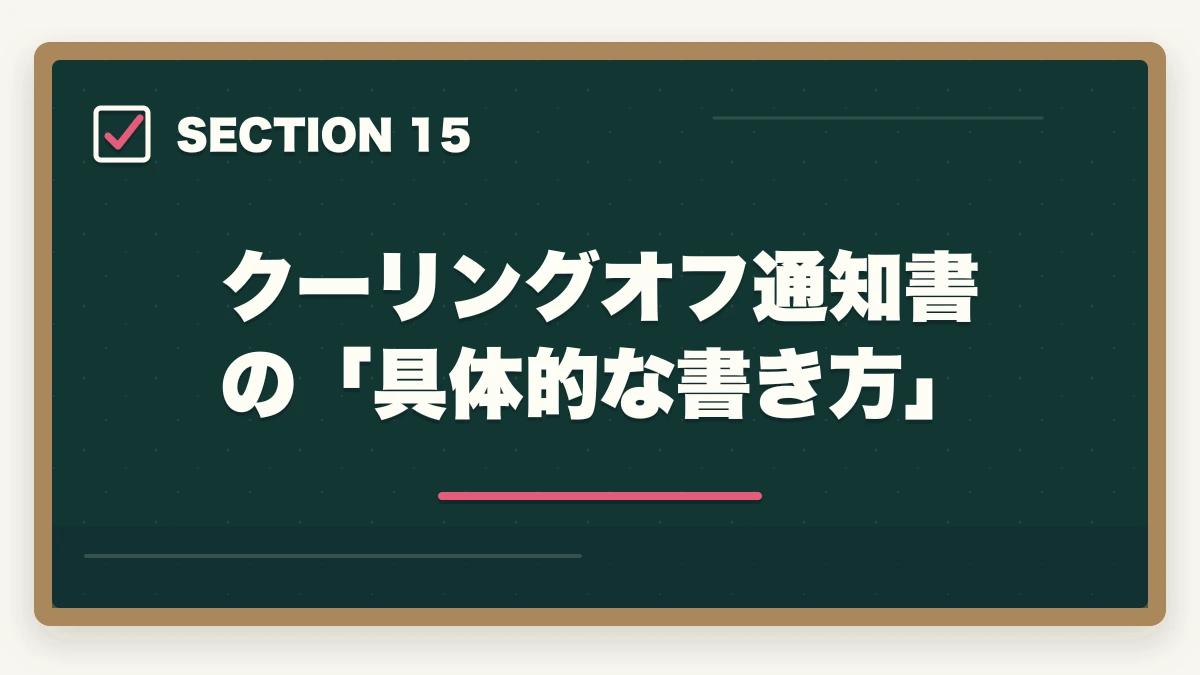 クーリングオフ通知書の「具体的な書き方」|ユーキャン社会福祉士のキャンセル・返金完全ガイド|8日間クーリングオフの正しい使い方の図解