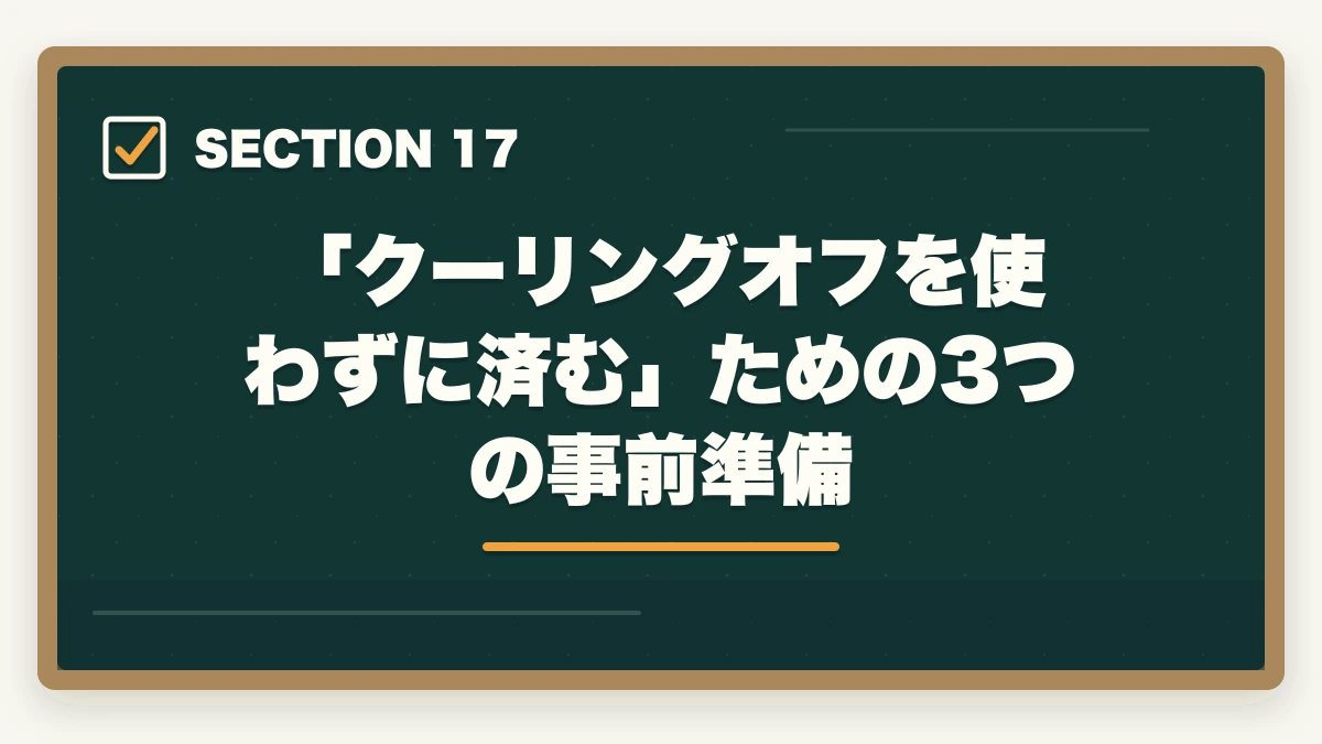 「クーリングオフを使わずに済む」ための3つの事前準備|ユーキャン社会福祉士のキャンセル・返金完全ガイド|8日間クーリングオフの正しい使い方の図解