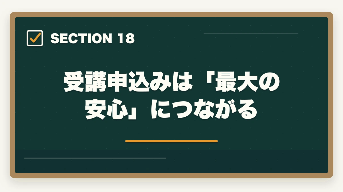 受講申込みは「最大の安心」につながる|ユーキャン社会福祉士のキャンセル・返金完全ガイド|8日間クーリングオフの正しい使い方の図解