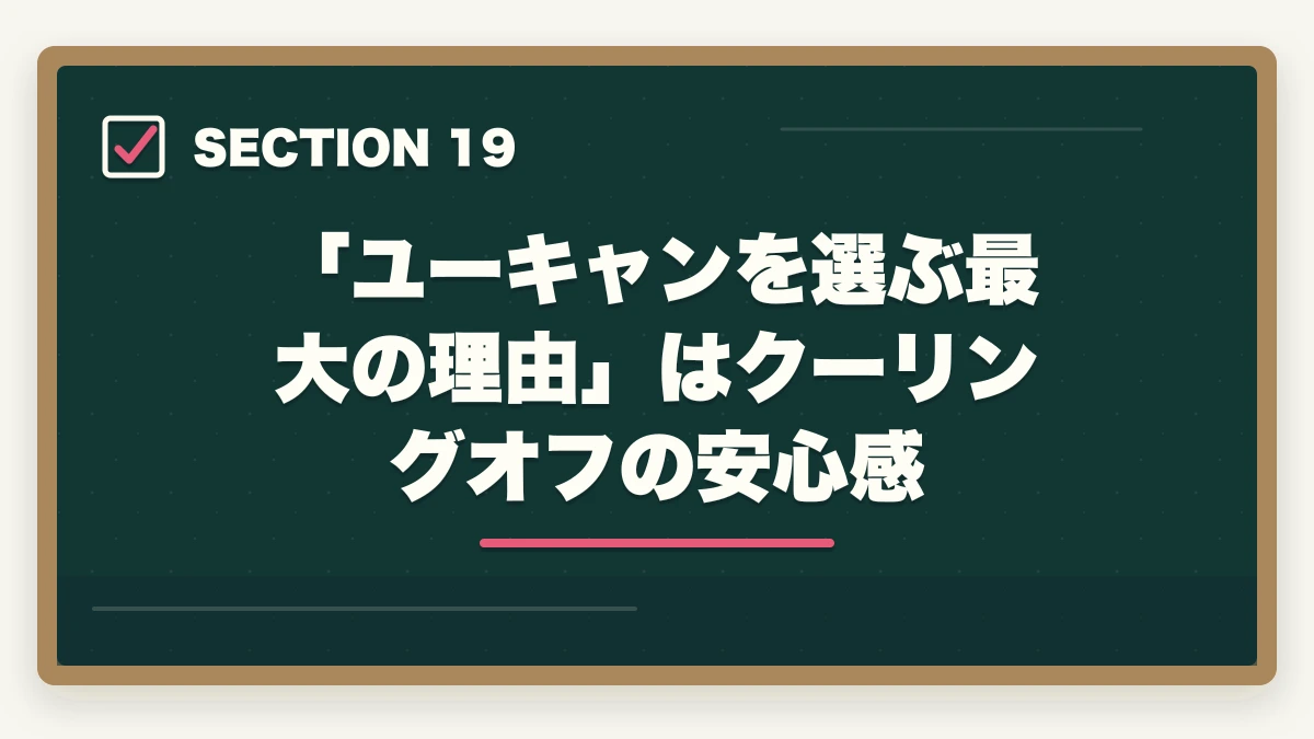 「ユーキャンを選ぶ最大の理由」はクーリングオフの安心感|ユーキャン社会福祉士のキャンセル・返金完全ガイド|8日間クーリングオフの正しい使い方の図解