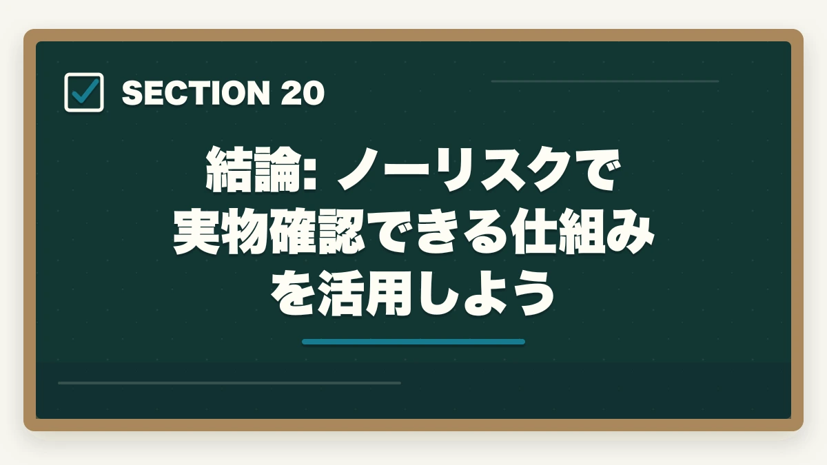 結論: ノーリスクで実物確認できる仕組みを活用しよう|ユーキャン社会福祉士のキャンセル・返金完全ガイド|8日間クーリングオフの正しい使い方の図解