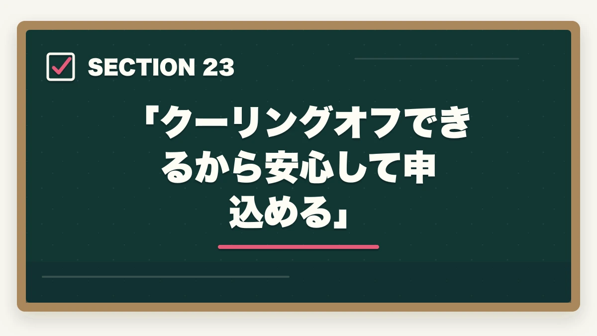 「クーリングオフできるから安心して申込める」|ユーキャン社会福祉士のキャンセル・返金完全ガイド|8日間クーリングオフの正しい使い方の図解
