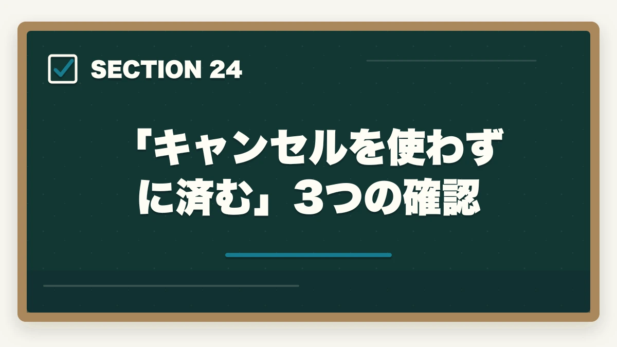 「キャンセルを使わずに済む」3つの確認|ユーキャン社会福祉士のキャンセル・返金完全ガイド|8日間クーリングオフの正しい使い方の図解