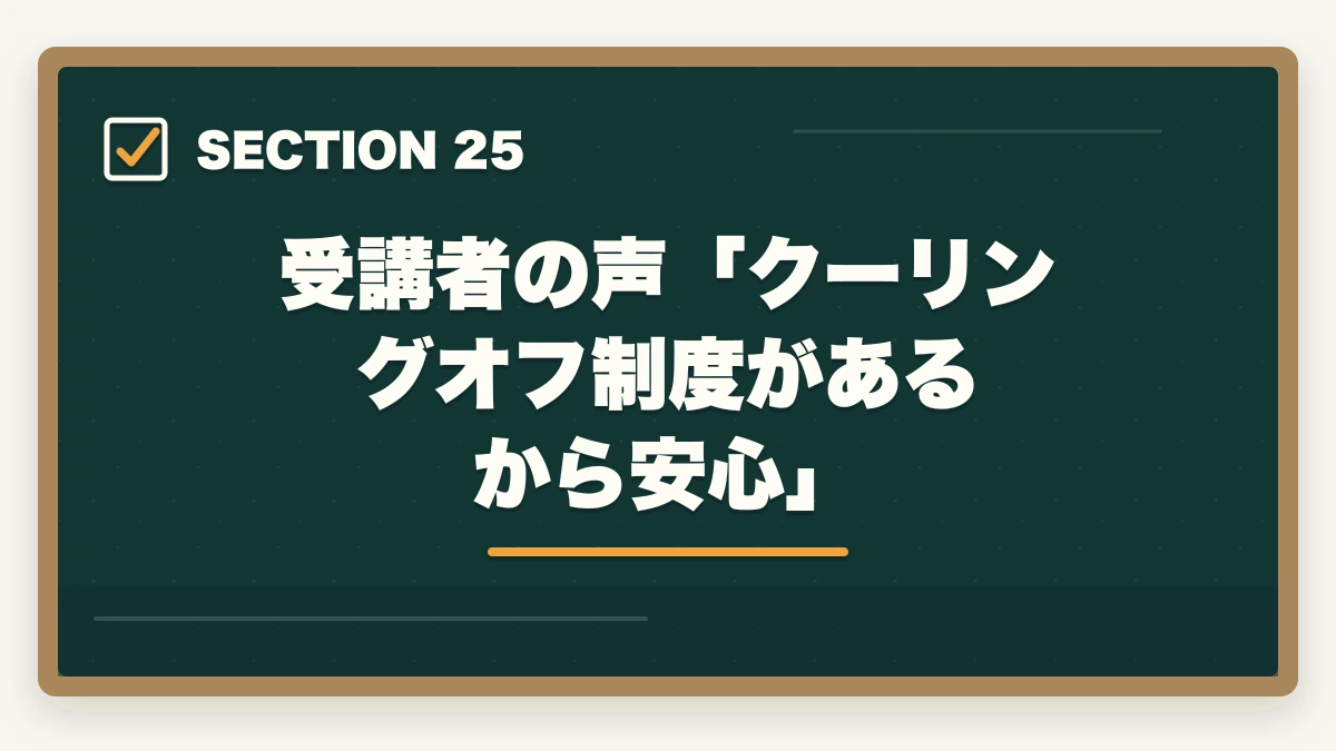受講者の声「クーリングオフ制度があるから安心」|ユーキャン社会福祉士のキャンセル・返金完全ガイド|8日間クーリングオフの正しい使い方の図解