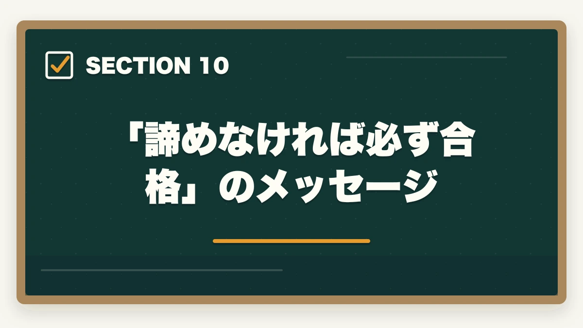「諦めなければ必ず合格」のメッセージ｜ユーキャン社会福祉士は何ヶ月で取れる?|標準7ヶ月・最短5ヶ月・余裕12ヶ月の3プラン完全比較の図解