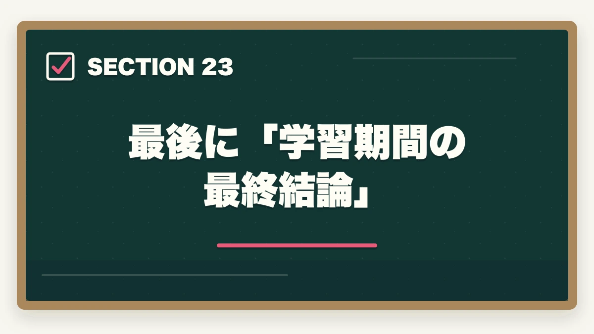 最後に「学習期間の最終結論」｜ユーキャン社会福祉士は何ヶ月で取れる?|標準7ヶ月・最短5ヶ月・余裕12ヶ月の3プラン完全比較の図解