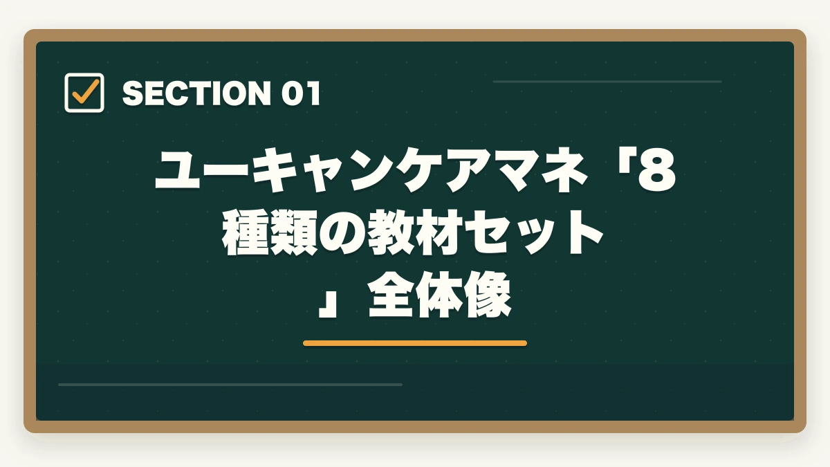 ユーキャンケアマネ「8種類の教材セット」全体像｜ユーキャンケアマネの教材中身レビュー|8種類のフルカラー教材セットを10年経験者が徹底評価の図解