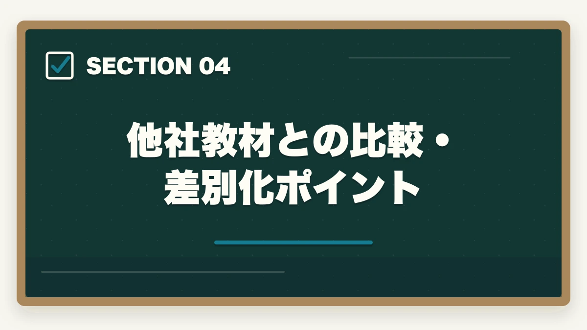 他社教材との比較・差別化ポイント｜ユーキャンケアマネの教材中身レビュー|8種類のフルカラー教材セットを10年経験者が徹底評価の図解