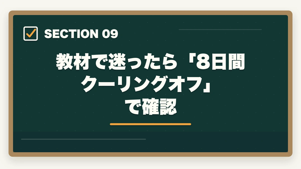 教材で迷ったら「8日間クーリングオフ」で確認｜ユーキャンケアマネの教材中身レビュー|8種類のフルカラー教材セットを10年経験者が徹底評価の図解