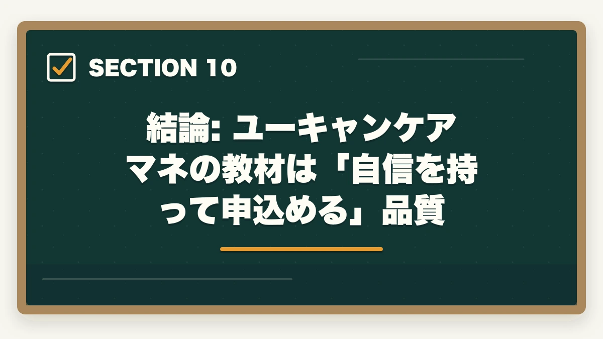 結論: ユーキャンケアマネの教材は「自信を持って申込める」品質｜ユーキャンケアマネの教材中身レビュー|8種類のフルカラー教材セットを10年経験者が徹底評価の図解