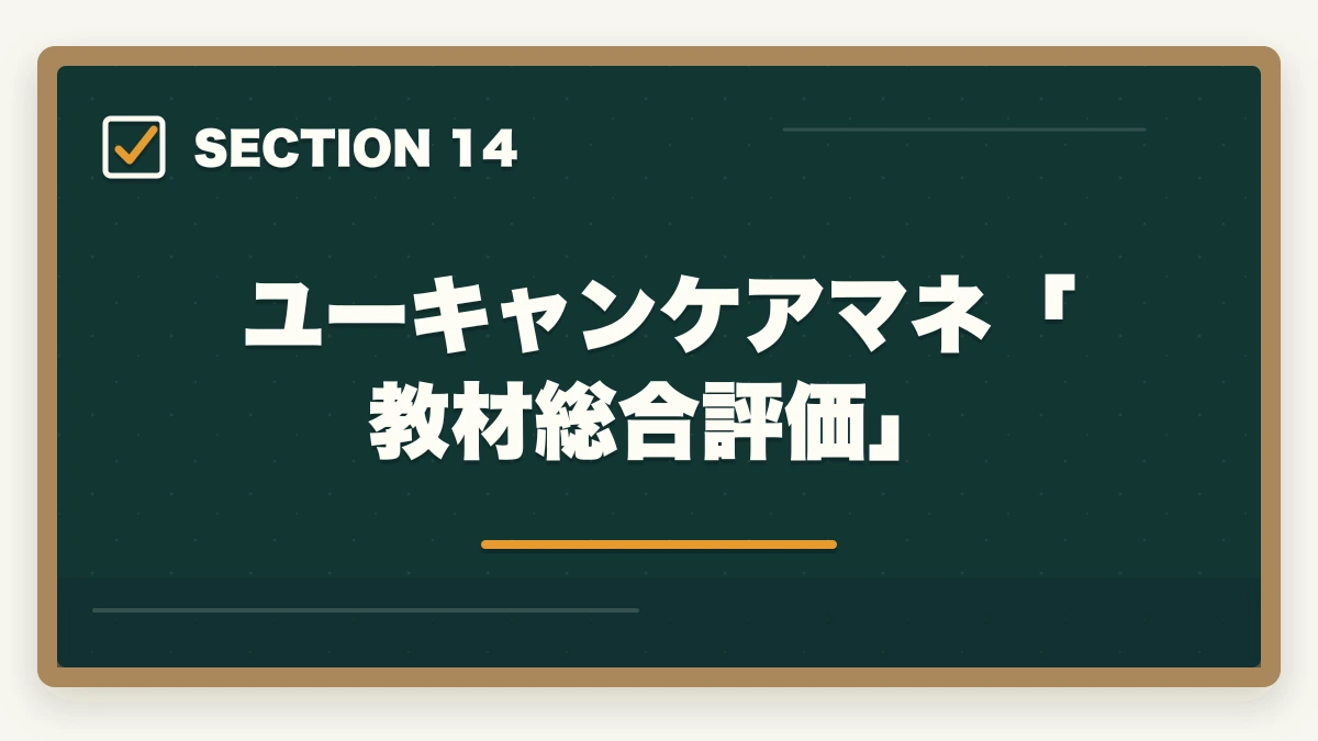 ユーキャンケアマネ「教材総合評価」｜ユーキャンケアマネの教材中身レビュー|8種類のフルカラー教材セットを10年経験者が徹底評価の図解