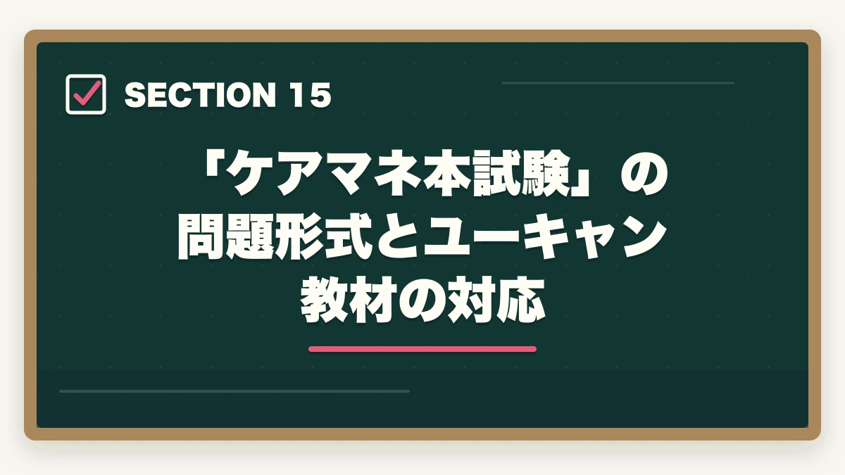 「ケアマネ本試験」の問題形式とユーキャン教材の対応｜ユーキャンケアマネの教材中身レビュー|8種類のフルカラー教材セットを10年経験者が徹底評価の図解