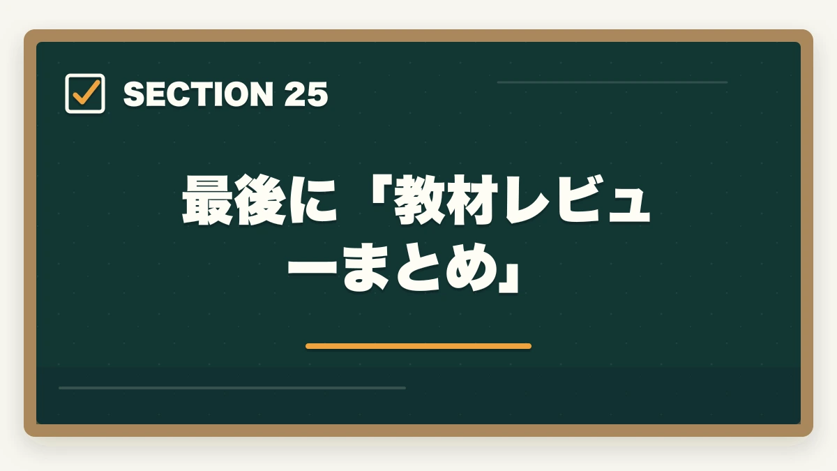 最後に「教材レビューまとめ」｜ユーキャンケアマネの教材中身レビュー|8種類のフルカラー教材セットを10年経験者が徹底評価の図解