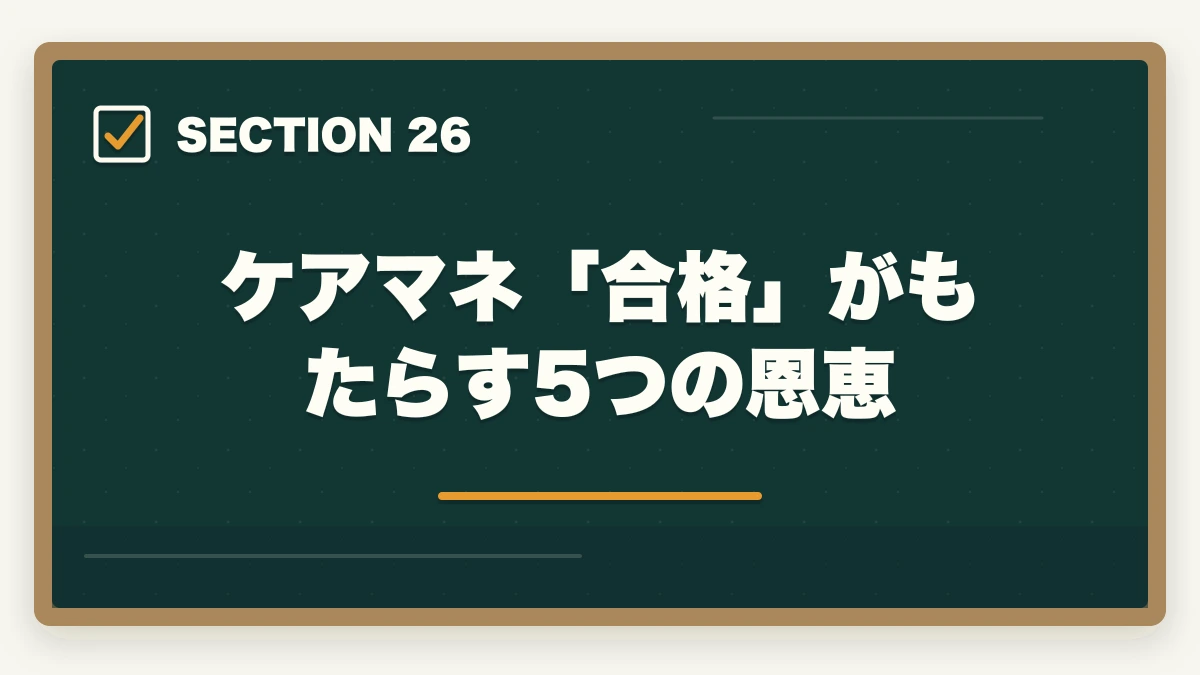 ケアマネ「合格」がもたらす5つの恩恵｜ユーキャンケアマネの教材中身レビュー|8種類のフルカラー教材セットを10年経験者が徹底評価の図解