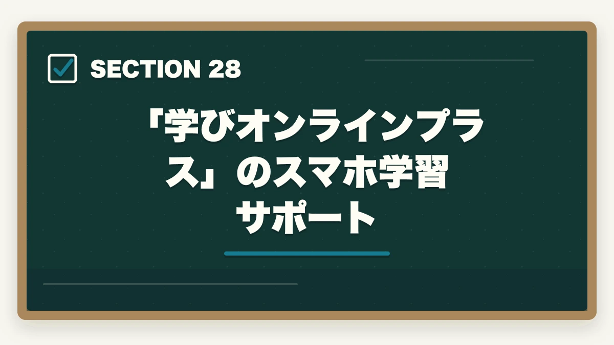 「学びオンラインプラス」のスマホ学習サポート｜ユーキャンケアマネの教材中身レビュー|8種類のフルカラー教材セットを10年経験者が徹底評価の図解