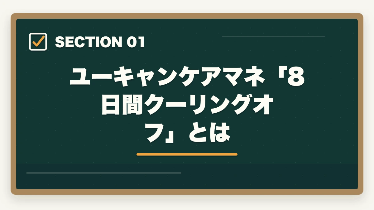 ユーキャンケアマネ「8日間クーリングオフ」とは|ユーキャンケアマネのキャンセル・返金完全ガイド|8日間クーリングオフの正しい使い方の図解