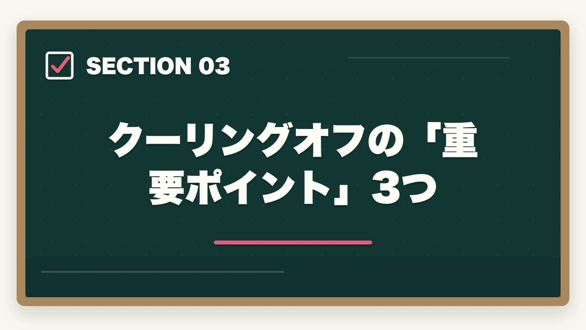 クーリングオフの「重要ポイント」3つ|ユーキャンケアマネのキャンセル・返金完全ガイド|8日間クーリングオフの正しい使い方の図解