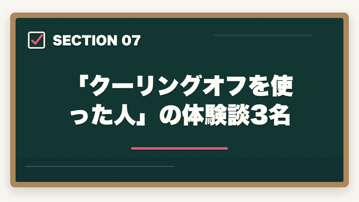 「クーリングオフを使った人」の体験談3名|ユーキャンケアマネのキャンセル・返金完全ガイド|8日間クーリングオフの正しい使い方の図解
