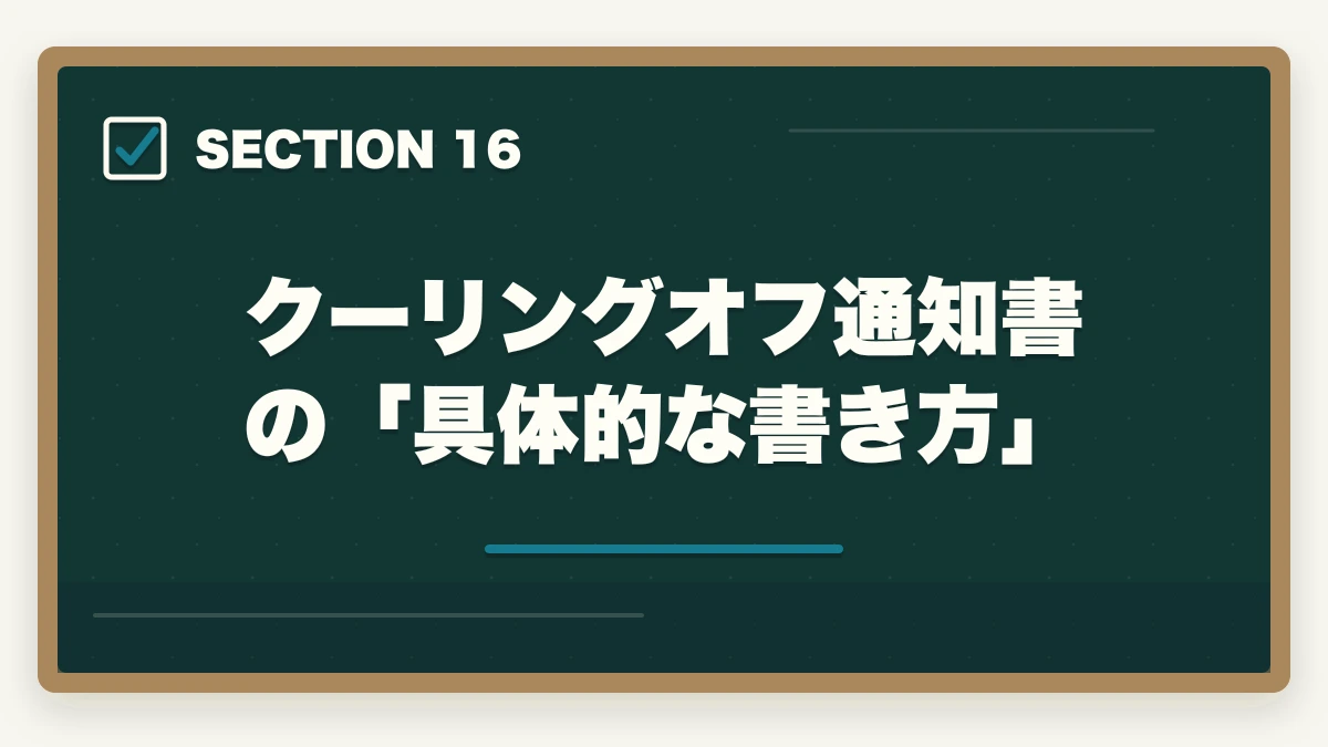 クーリングオフ通知書の「具体的な書き方」|ユーキャンケアマネのキャンセル・返金完全ガイド|8日間クーリングオフの正しい使い方の図解