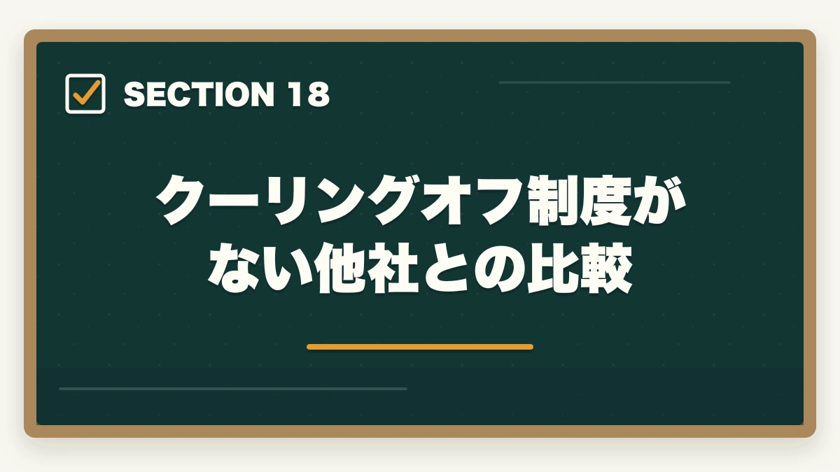 クーリングオフ制度がない他社との比較|ユーキャンケアマネのキャンセル・返金完全ガイド|8日間クーリングオフの正しい使い方の図解
