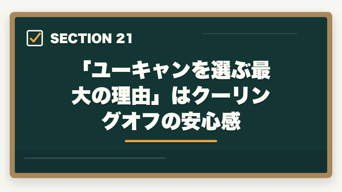 「ユーキャンを選ぶ最大の理由」はクーリングオフの安心感|ユーキャンケアマネのキャンセル・返金完全ガイド|8日間クーリングオフの正しい使い方の図解