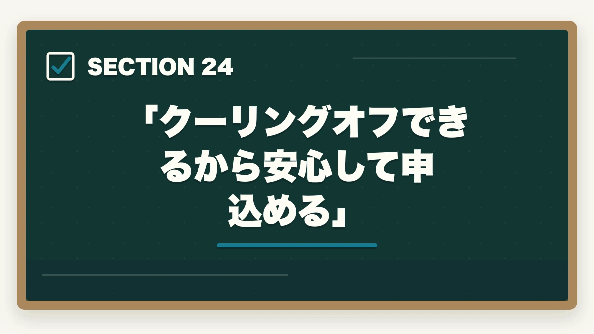 「クーリングオフできるから安心して申込める」|ユーキャンケアマネのキャンセル・返金完全ガイド|8日間クーリングオフの正しい使い方の図解