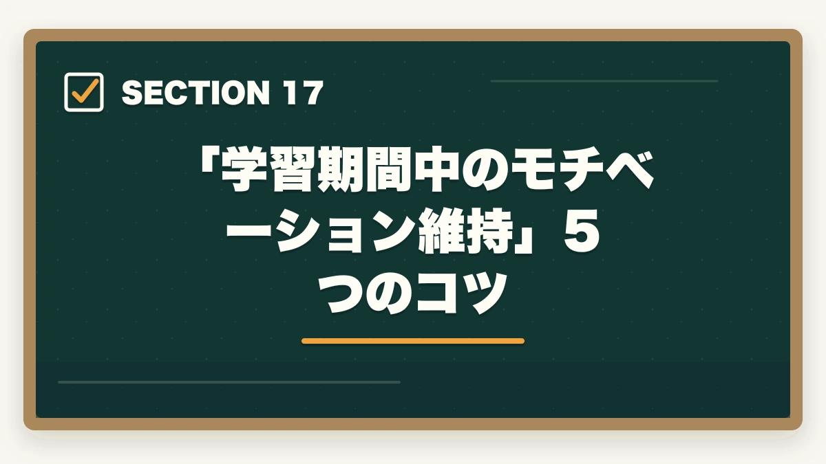 「学習期間中のモチベーション維持」5つのコツ｜ユーキャンケアマネは何ヶ月で取れる?|標準6ヶ月・最短4ヶ月・余裕翌年試験までの3プラン完全比較の図解