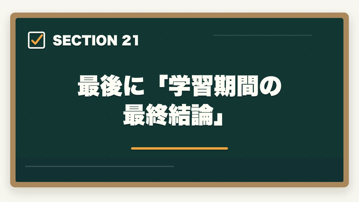 最後に「学習期間の最終結論」｜ユーキャンケアマネは何ヶ月で取れる?|標準6ヶ月・最短4ヶ月・余裕翌年試験までの3プラン完全比較の図解