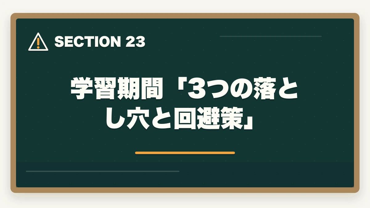 学習期間「3つの落とし穴と回避策」｜ユーキャンケアマネは何ヶ月で取れる?|標準6ヶ月・最短4ヶ月・余裕翌年試験までの3プラン完全比較の図解