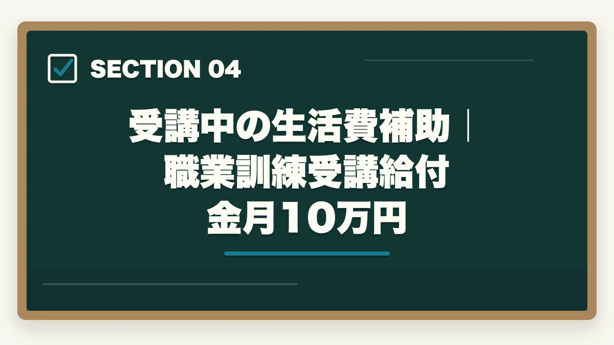 受講中の生活費補助｜職業訓練受講給付金 月10万円｜介護初任者研修をハローワーク職業訓練で無料取得する完全ガイドの図解