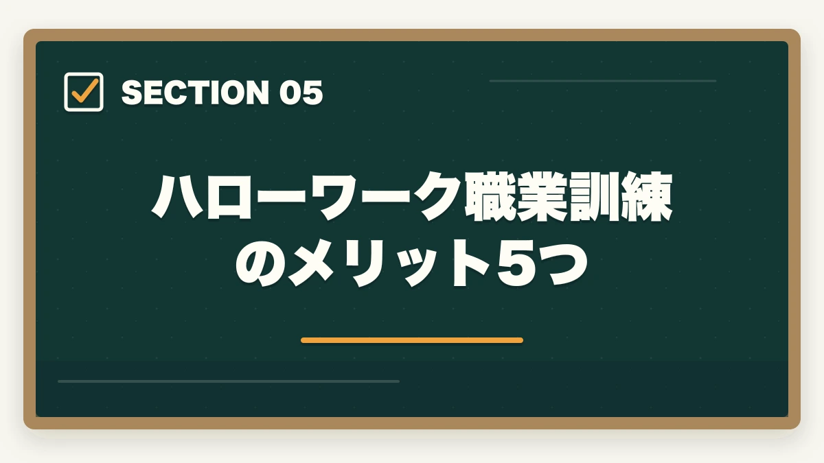ハローワーク職業訓練のメリット5つ｜介護初任者研修をハローワーク職業訓練で無料取得する完全ガイドの図解