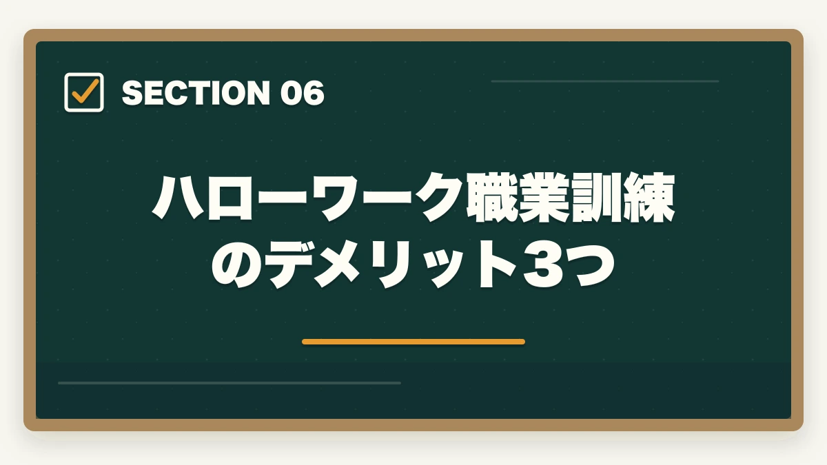 ハローワーク職業訓練のデメリット3つ｜介護初任者研修をハローワーク職業訓練で無料取得する完全ガイドの図解