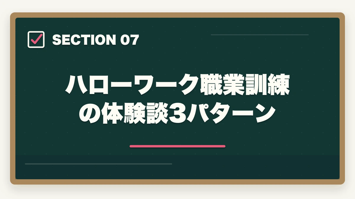 ハローワーク職業訓練の体験談3パターン｜介護初任者研修をハローワーク職業訓練で無料取得する完全ガイドの図解