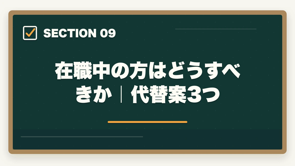 在職中の方はどうすべきか｜代替案3つ｜介護初任者研修をハローワーク職業訓練で無料取得する完全ガイドの図解