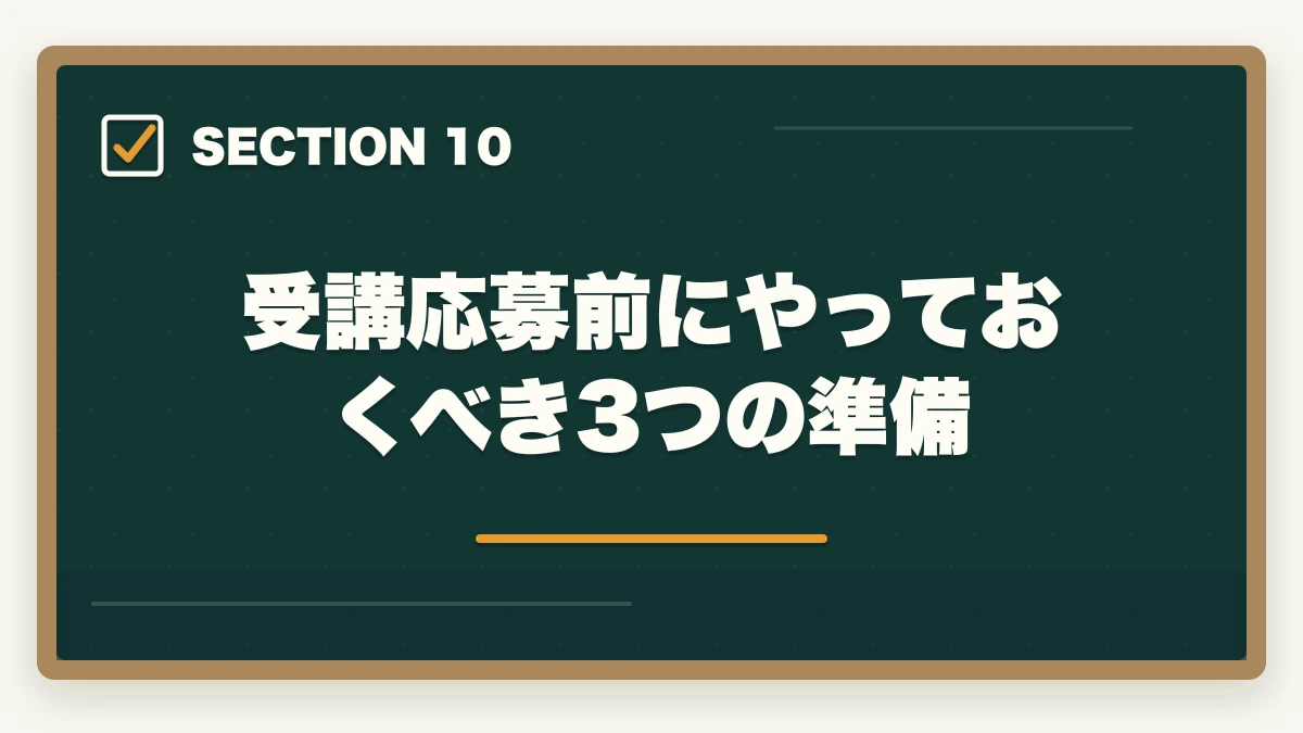 受講応募前にやっておくべき3つの準備｜介護初任者研修をハローワーク職業訓練で無料取得する完全ガイドの図解