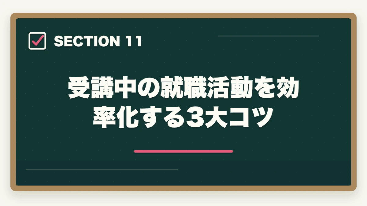 受講中の就職活動を効率化する3大コツ｜介護初任者研修をハローワーク職業訓練で無料取得する完全ガイドの図解