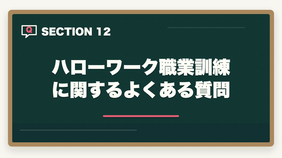 ハローワーク職業訓練に関するよくある質問｜介護初任者研修をハローワーク職業訓練で無料取得する完全ガイドの図解