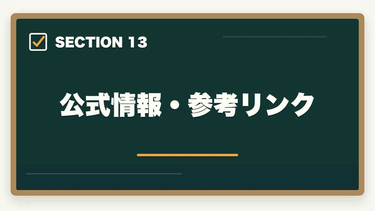 公式情報・参考リンク｜介護初任者研修をハローワーク職業訓練で無料取得する完全ガイドの図解