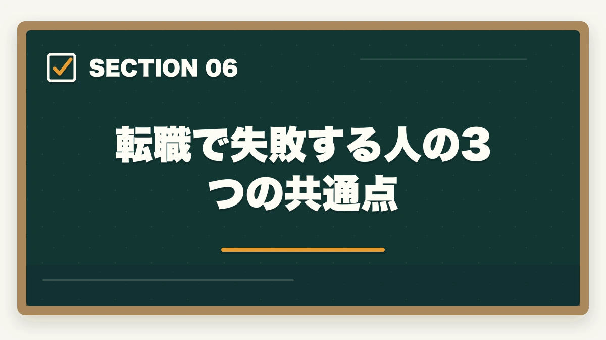 転職で失敗する人の3つの共通点｜介護福祉士の転職エージェントおすすめ7選|10年現場経験者が選ぶ介護専門求人サイト【2026年】の図解