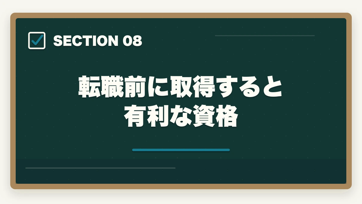 転職前に取得すると有利な資格｜介護福祉士の転職エージェントおすすめ7選|10年現場経験者が選ぶ介護専門求人サイト【2026年】の図解