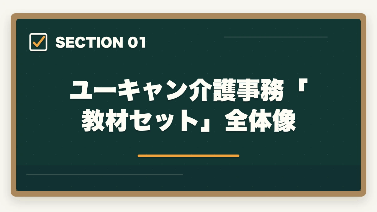 ユーキャン介護事務「教材セット」全体像｜ユーキャン介護事務の教材中身レビュー|7種類のフルカラー教材セットを10年経験者が徹底評価の図解