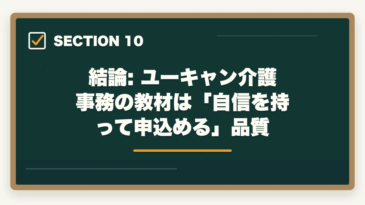 結論: ユーキャン介護事務の教材は「自信を持って申込める」品質｜ユーキャン介護事務の教材中身レビュー|7種類のフルカラー教材セットを10年経験者が徹底評価の図解