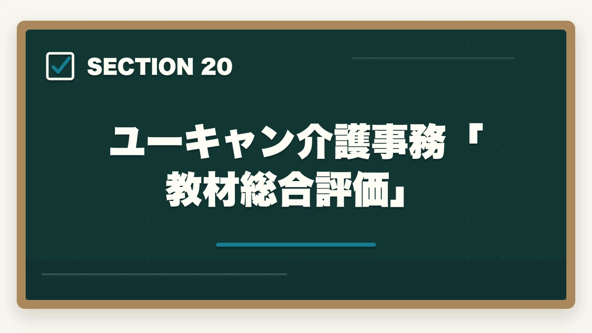 ユーキャン介護事務「教材総合評価」｜ユーキャン介護事務の教材中身レビュー|7種類のフルカラー教材セットを10年経験者が徹底評価の図解