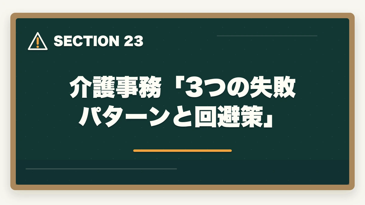 介護事務「3つの失敗パターンと回避策」｜ユーキャン介護事務の教材中身レビュー|7種類のフルカラー教材セットを10年経験者が徹底評価の図解