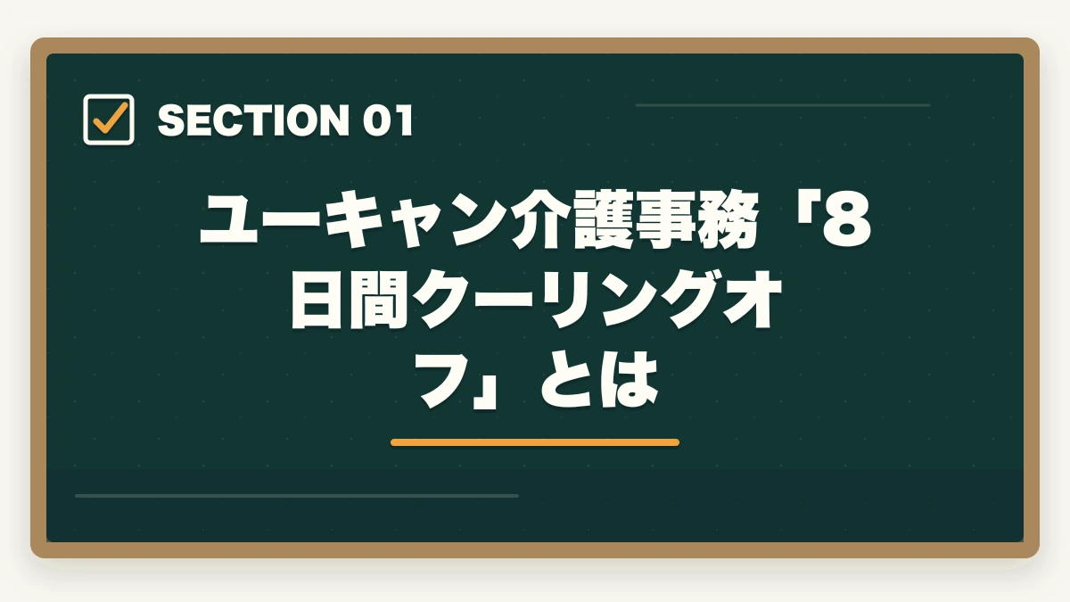 ユーキャン介護事務「8日間クーリングオフ」とは|ユーキャン介護事務のキャンセル・返金完全ガイド|8日間クーリングオフの正しい使い方の図解